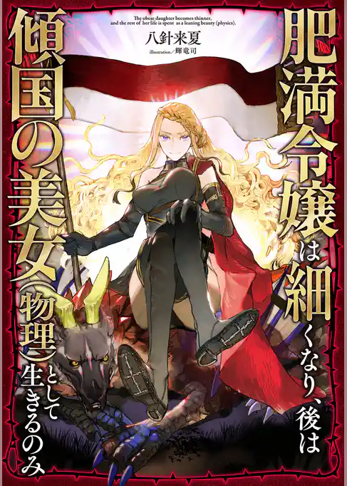 肥満令嬢は細くなり、後は傾国の美女（物理）として生きるのみ【電子書籍限定書き下ろしSS付き】
