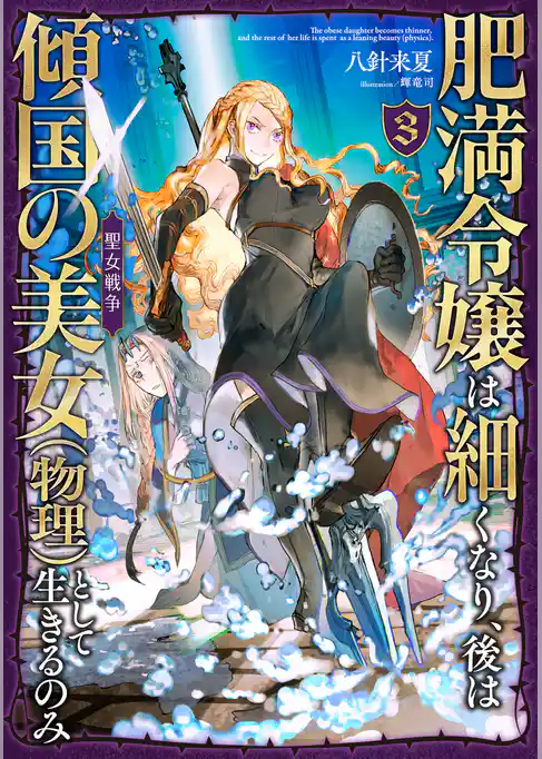 肥満令嬢は細くなり、後は傾国の美女（物理）として生きるのみ