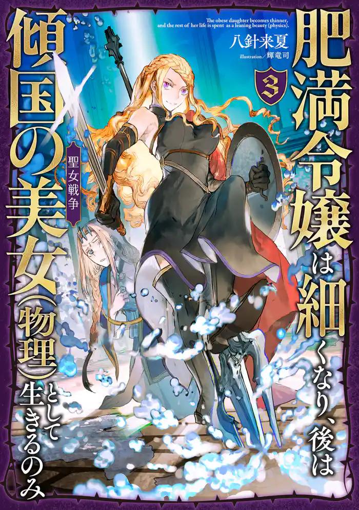 肥満令嬢は細くなり、後は傾国の美女(物理)として生きるのみ3 聖女戦争【電子書籍限定書き下ろしSS付き】