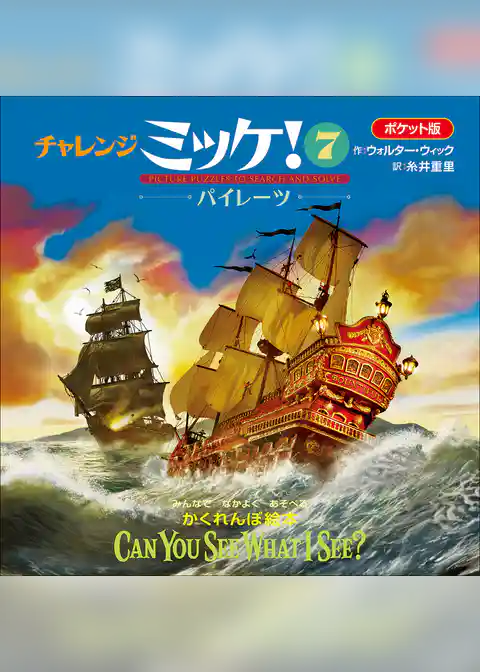 ポケット版チャレンジミッケ！ ７　パイレーツ