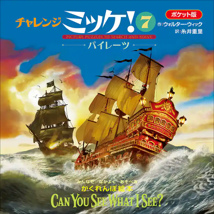 ポケット版チャレンジミッケ！ ７　パイレーツ