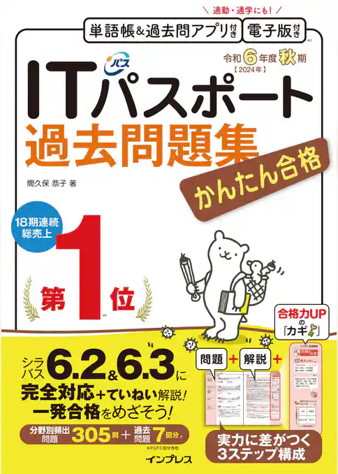 かんたん合格ITパスポート過去問題集 令和6年度 秋期