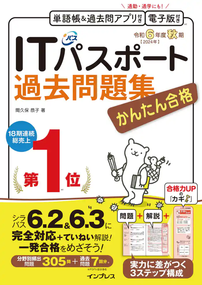 かんたん合格ITパスポート過去問題集 令和6年度 秋期