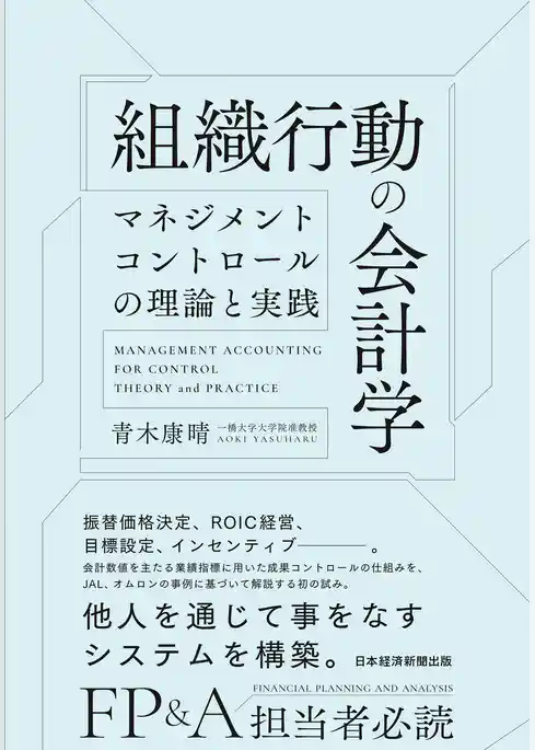 組織行動の会計学　マネジメントコントロールの理論と実践