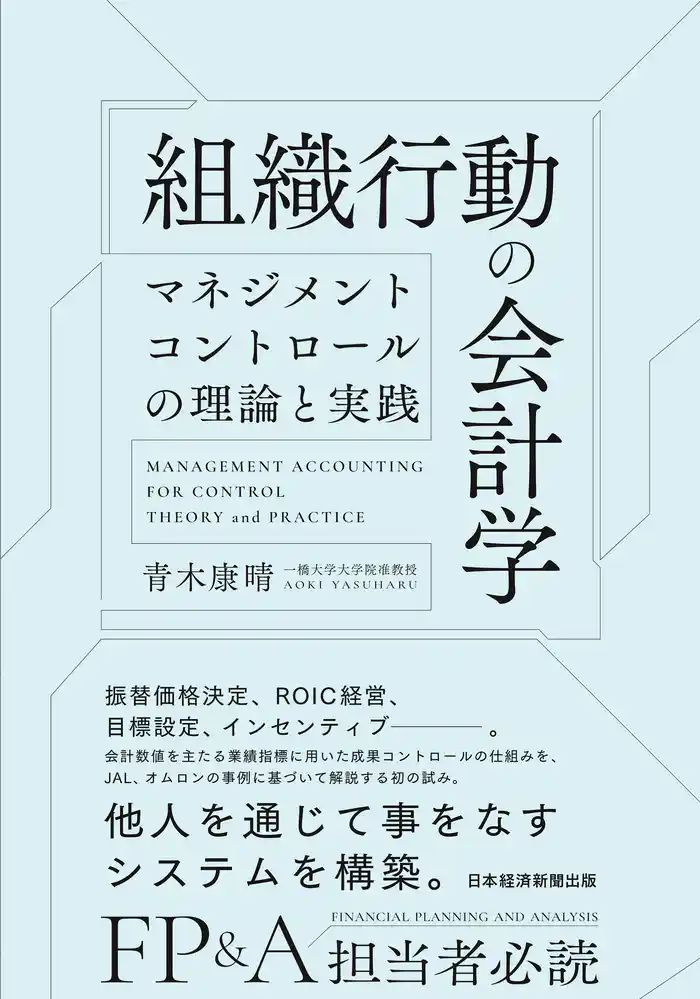 組織行動の会計学 マネジメントコントロールの理論と実践