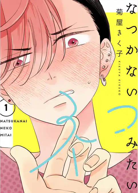 なつかないネコみたい【描き下ろしおまけ付き特装版】