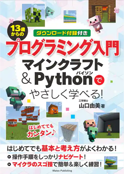 １３歳からのプログラミング入門 マインクラフト＆Pythonでやさしく学べる！