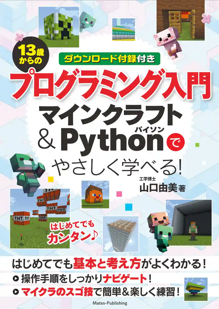 13歳からのプログラミング入門 マインクラフト&Pythonでやさしく学べる!