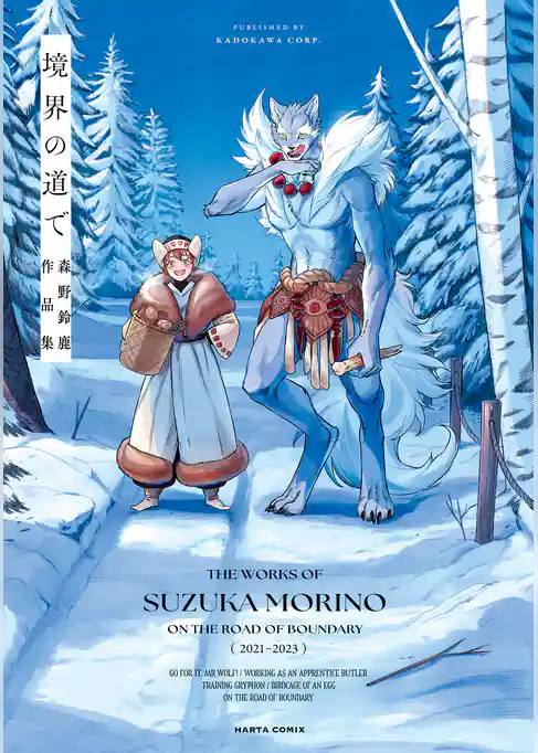 境界の道で　森野鈴鹿作品集