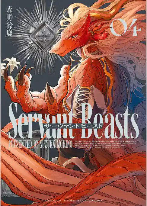 サーヴァント ビースト