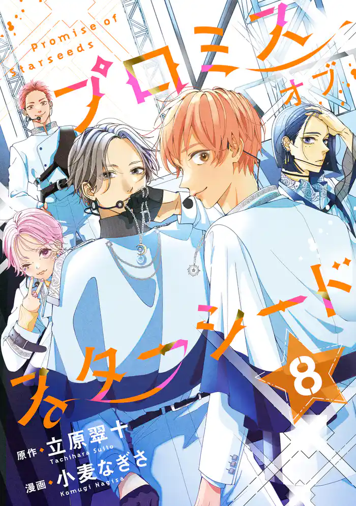 プロミスオブスターシード 分冊版(8)