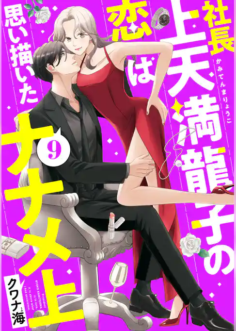 社長上天満龍子の恋は思い描いたナナメ上　分冊版
