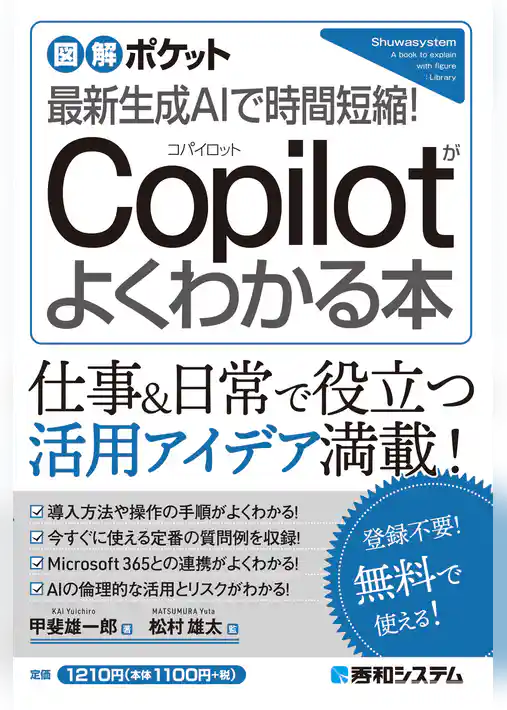 図解ポケット 最新生成AIで時間短縮！ Copilotがよくわかる本