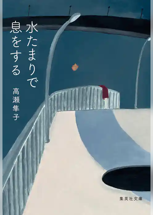 水たまりで息をする