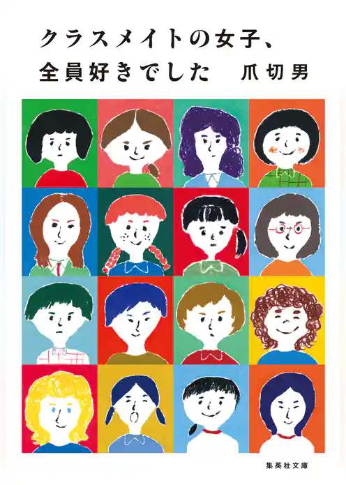 クラスメイトの女子、全員好きでした