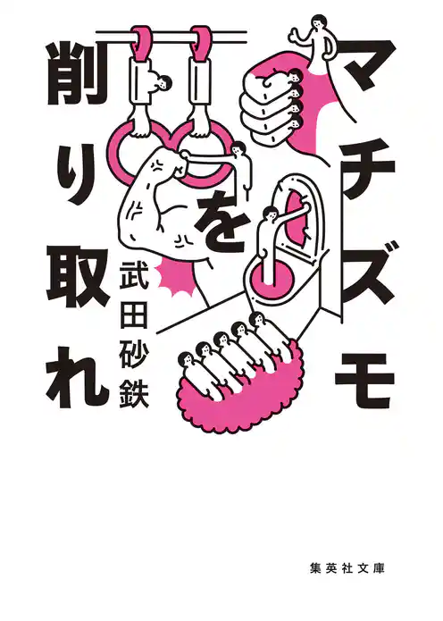 マチズモを削り取れ