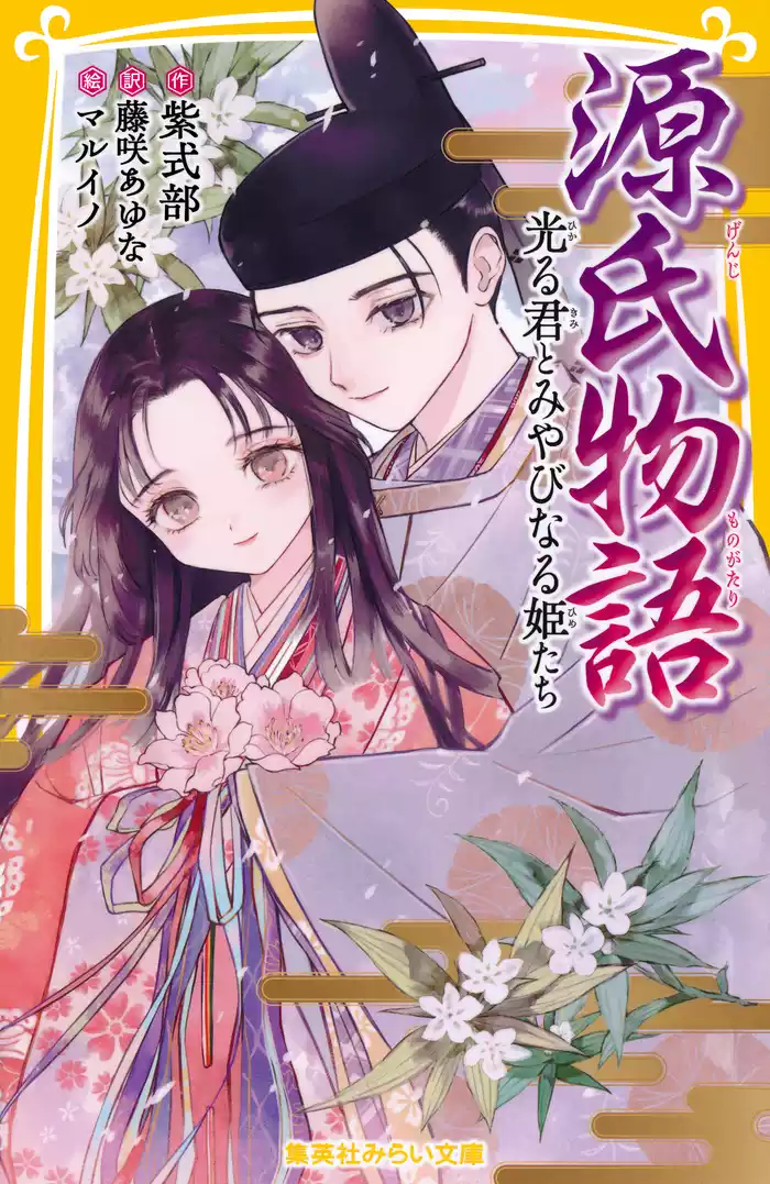 源氏物語　光る君とみやびなる姫たち