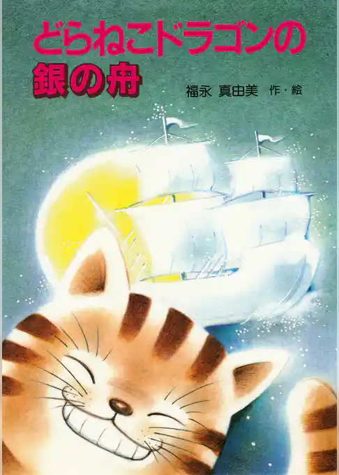 どらねこドラゴンの銀の舟