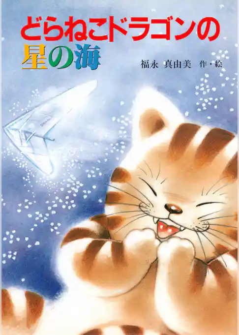 どらねこドラゴンの星の海