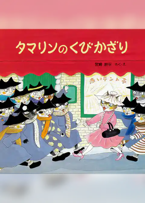 タマリンのくびかざり