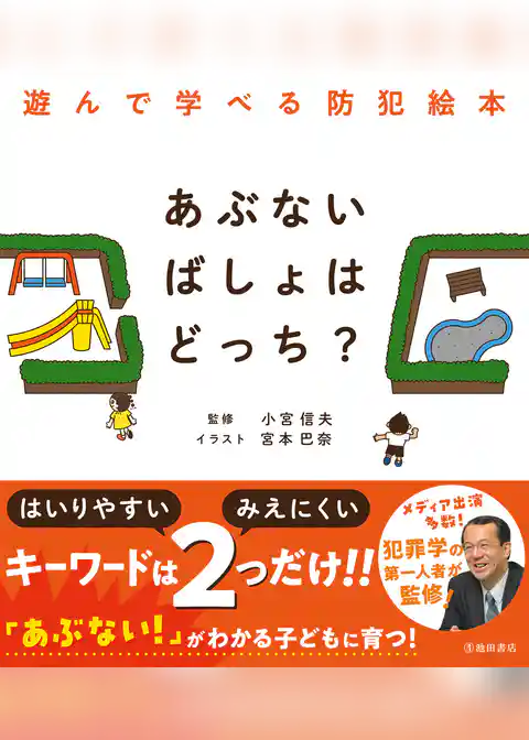 あぶないばしょはどっち？ 遊んで学べる防犯絵本（池田書店）