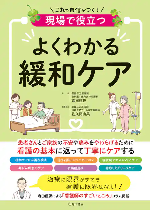 現場で役立つ よくわかる緩和ケア（池田書店）