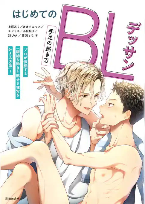 はじめてのBLデッサン 手足の描き方（池田書店）