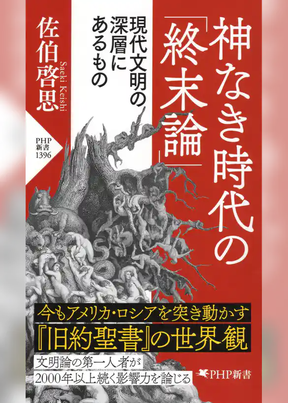 神なき時代の「終末論」 現代文明の深層にあるもの