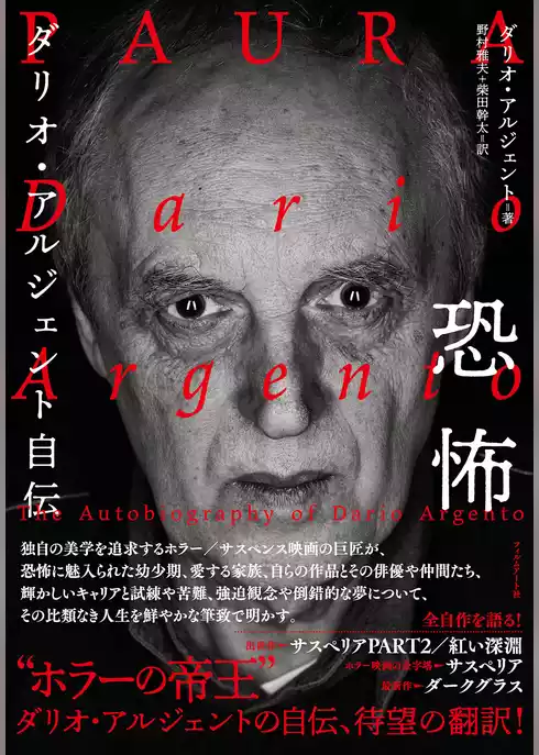 恐怖　ダリオ・アルジェント自伝