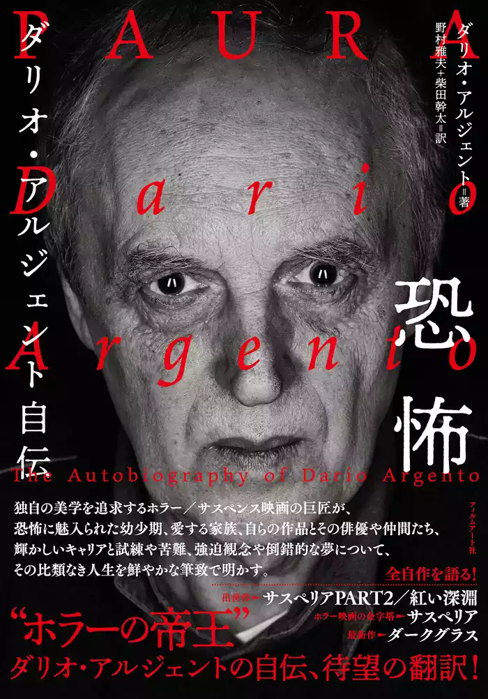 恐怖　ダリオ・アルジェント自伝