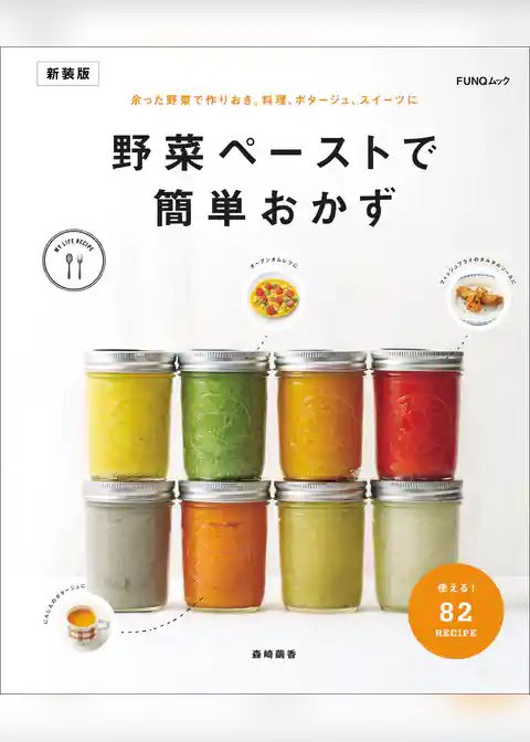 野菜ペーストで簡単おかず　新装版