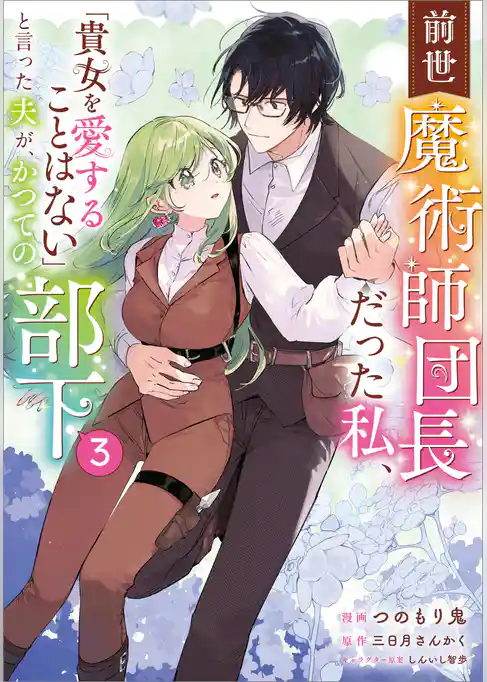 前世魔術師団長だった私、「貴女を愛することはない」と言った夫が、かつての部下（コミック）