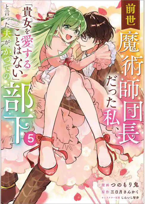 前世魔術師団長だった私、「貴女を愛することはない」と言った夫が、かつての部下(コミック)