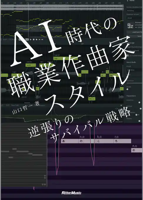 AI時代の職業作曲家スタイル　逆張りのサバイバル戦略