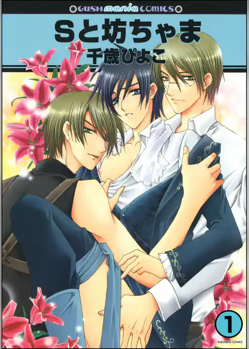 Sと坊ちゃま（分冊版）