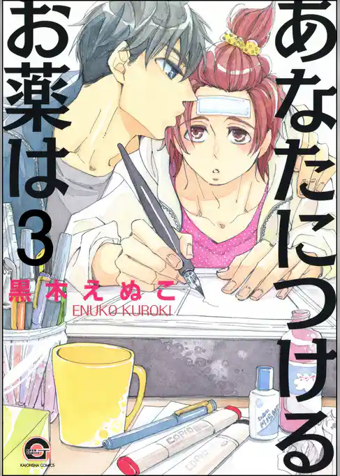 あなたにつけるお薬は（分冊版）