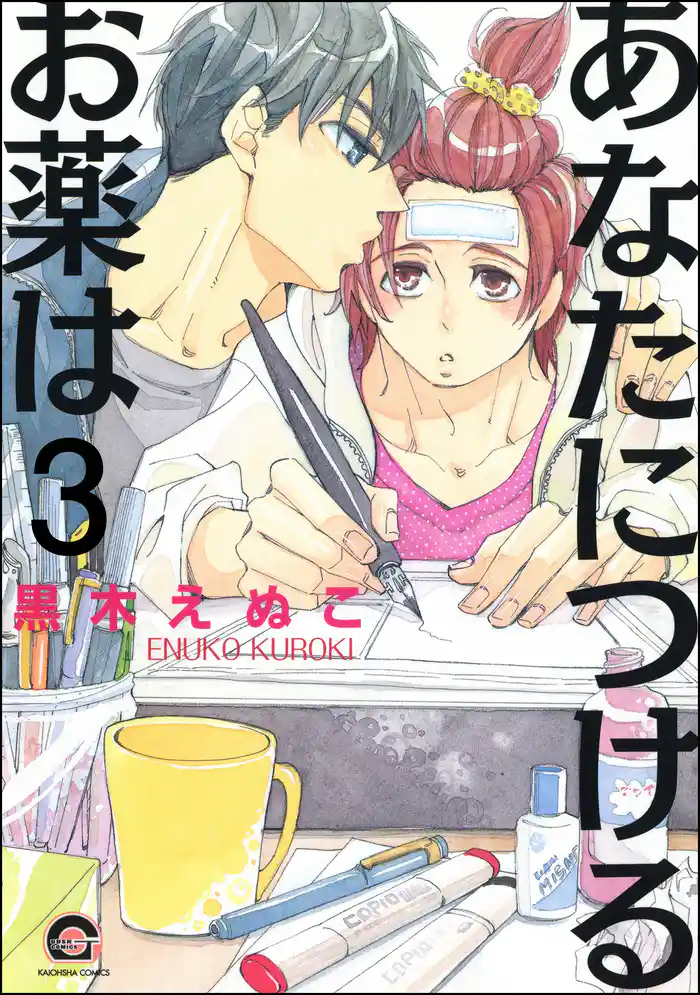 あなたにつけるお薬は(分冊版) 【第3話】