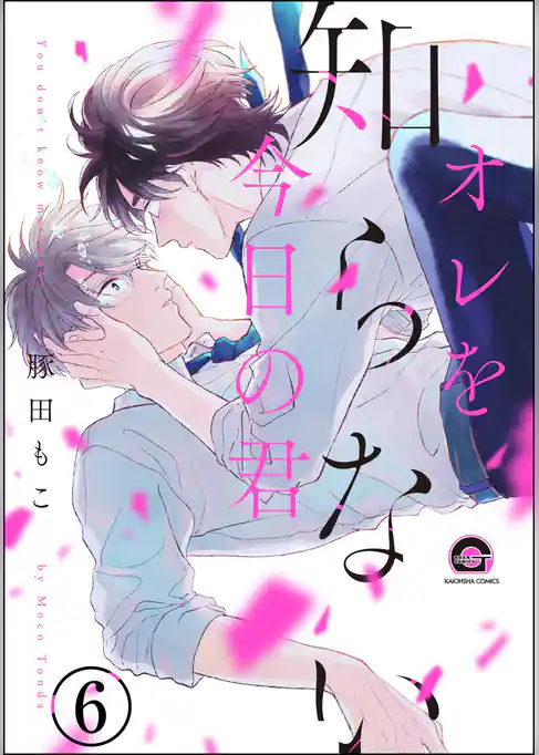 オレを知らない今日の君（分冊版）