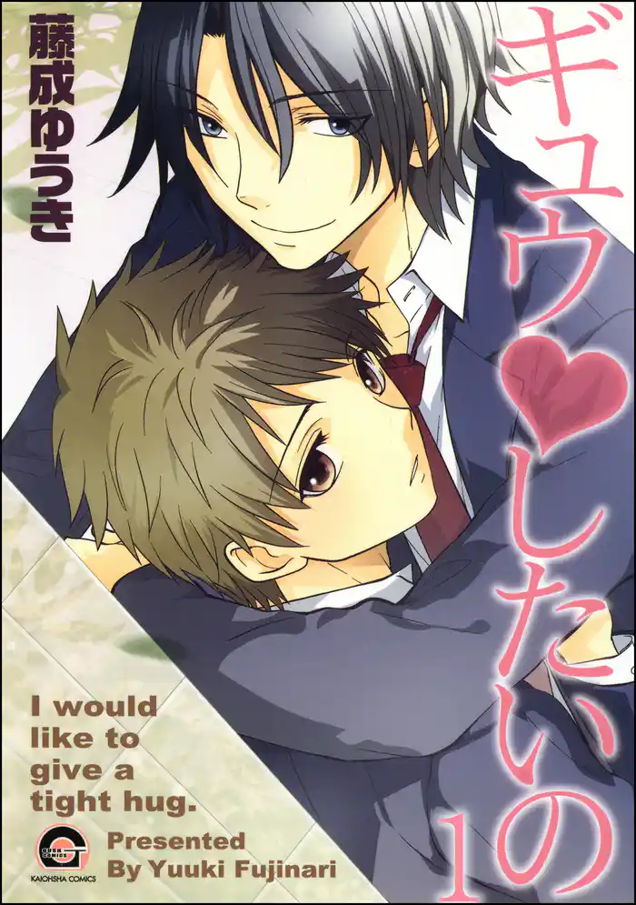 ギュウｖしたいの（分冊版）