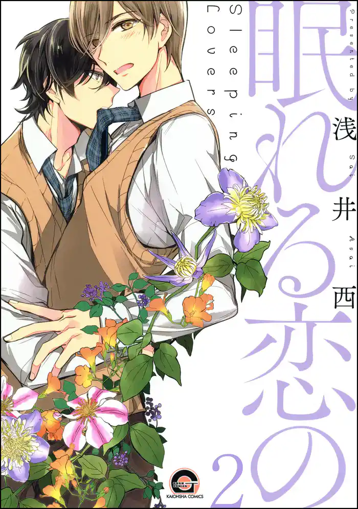 眠れる恋の（分冊版）　【第2話】