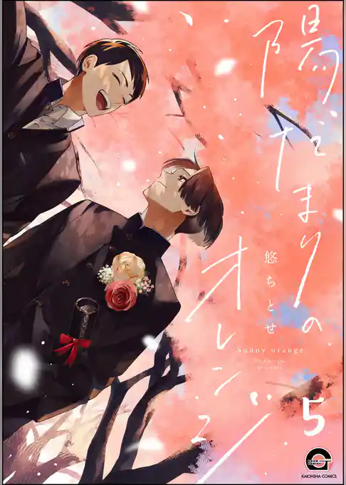 陽だまりのオレンジ（分冊版）