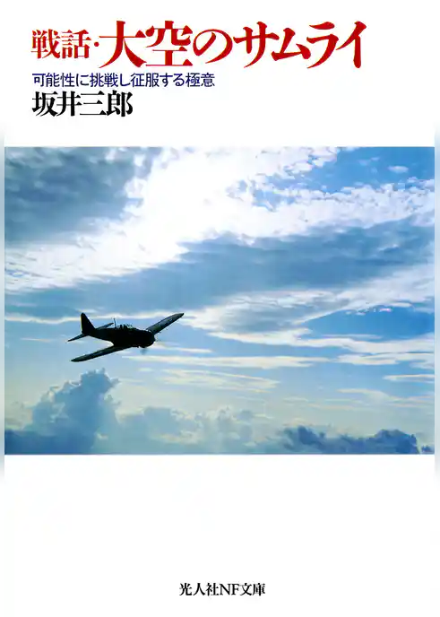 戦話・大空のサムライ　可能性に挑戦し征服する極意