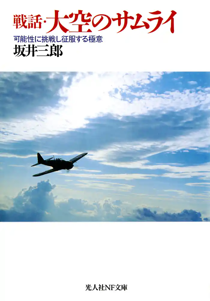 戦話・大空のサムライ 可能性に挑戦し征服する極意
