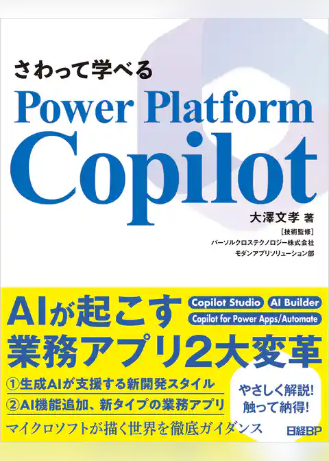 さわって学べるPower Platform Copilot