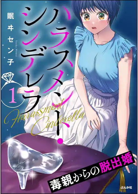 ハラスメント・シンデレラ 毒親からの脱出婚