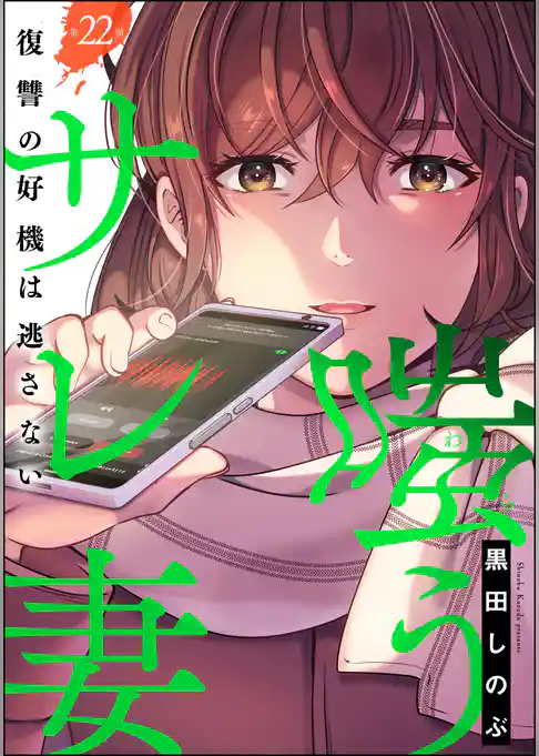 嗤うサレ妻 復讐の好機は逃さない（分冊版）