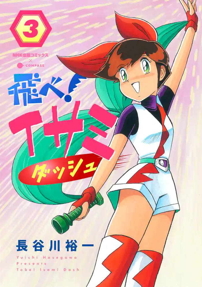 飛べ!イサミ ダッシュ(3)