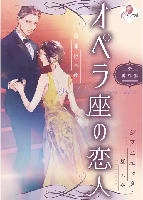 オペラ座の恋人　番外編