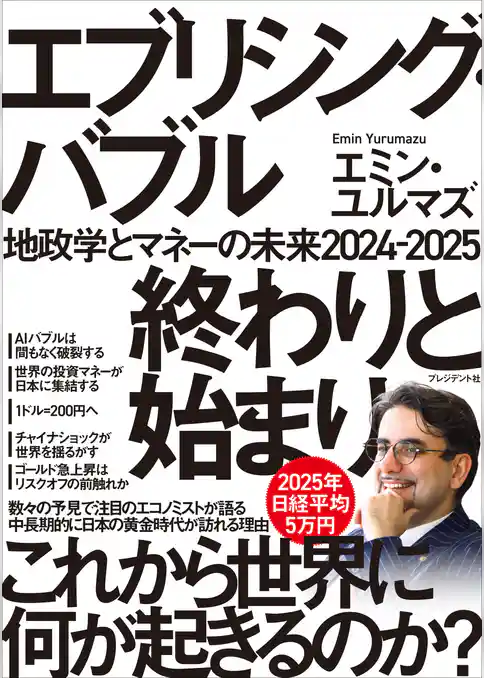 エブリシング・バブル 終わりと始まり――地政学とマネーの未来2024-2025