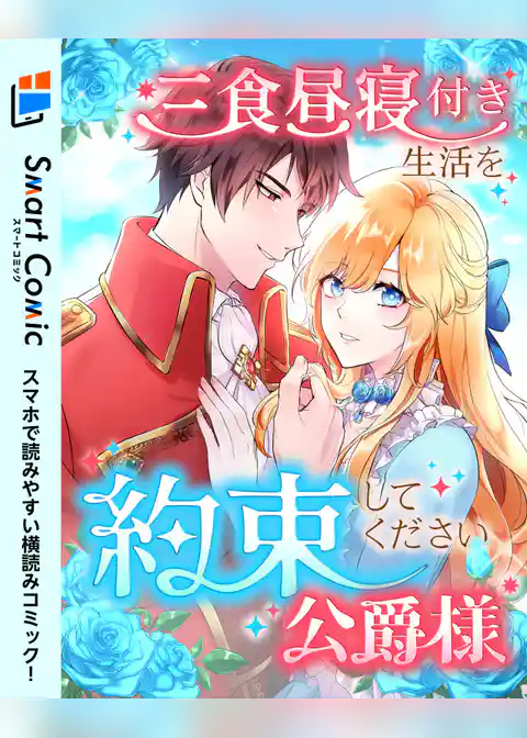 三食昼寝付き生活を約束してください、公爵様【スマコミ】